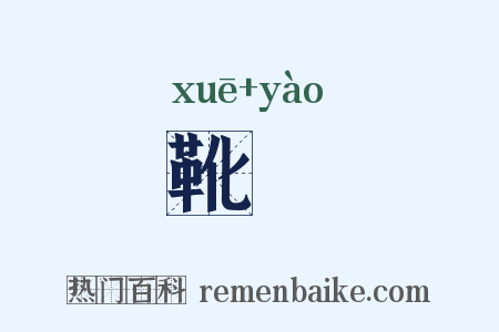 靴靿是什么意思的图片